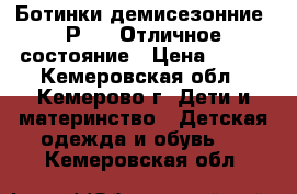 Ботинки демисезонние. Р 28. Отличное состояние › Цена ­ 250 - Кемеровская обл., Кемерово г. Дети и материнство » Детская одежда и обувь   . Кемеровская обл.